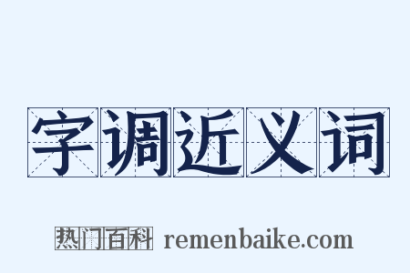 字调近义词是什么意思的图片